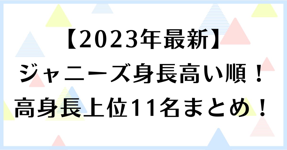 【2023年最新】ジャニーズ身長高い順！高身長上位11名まとめ！ | 同じ空の下