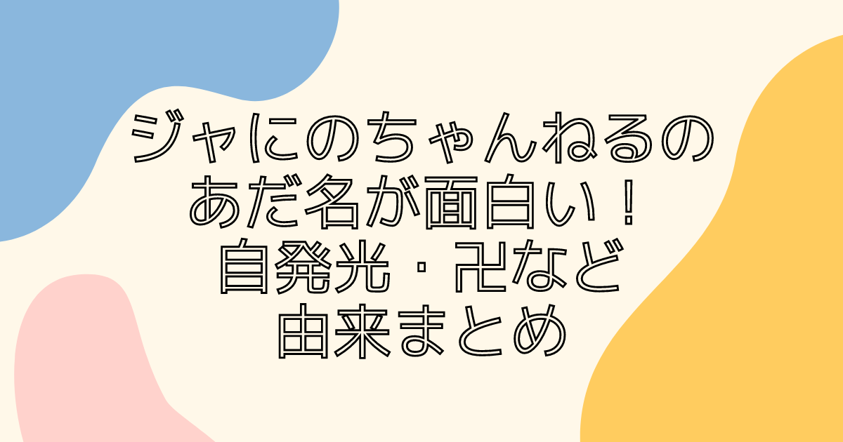 ジャにのちゃんねるのあだ名が面白い 自発光 卍など由来まとめ 同じ空の下