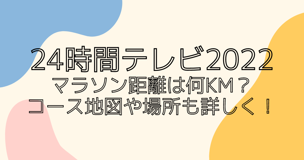 24 時間 テレビ マラソン 自転車 追跡 班