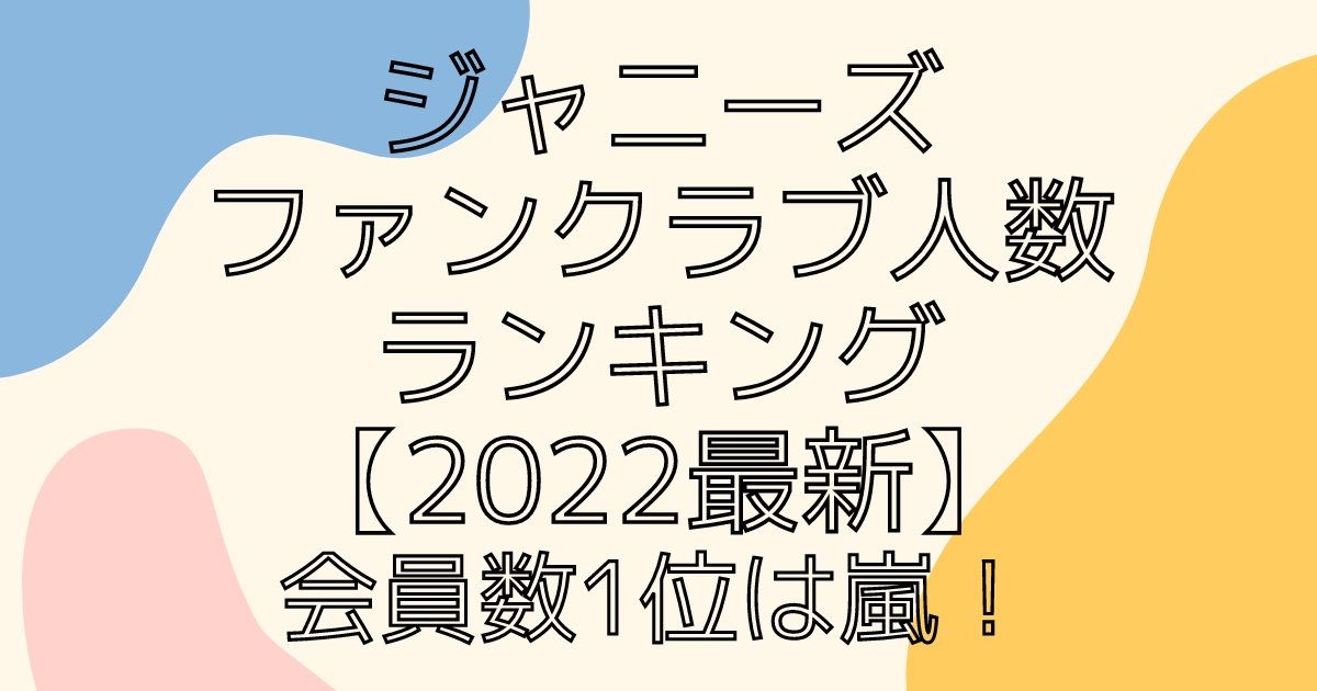 ジャニーズファンクラブ人数ランキング 22最新 会員数1位は嵐 同じ空の下